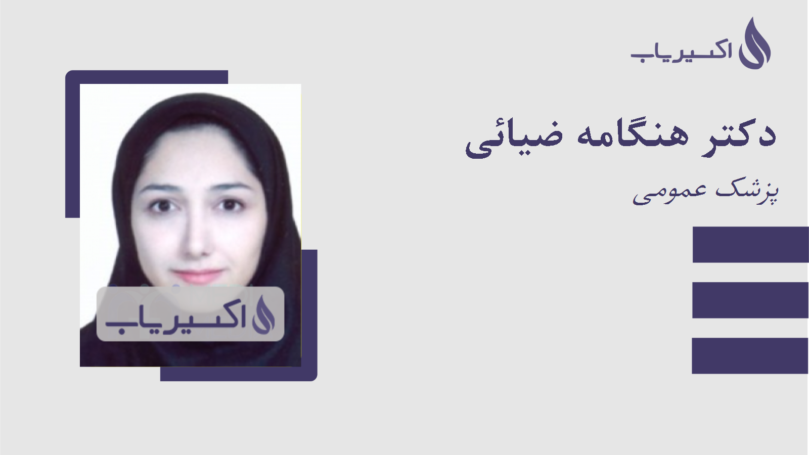 مطب دکتر هنگامه ضیائی