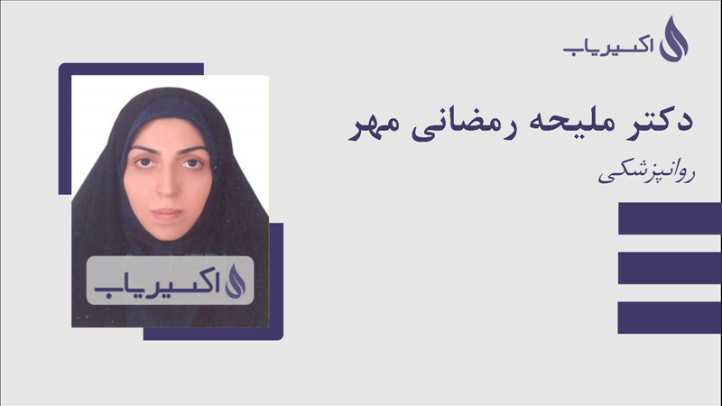 مطب دکتر ملیحه رمضانی مهر