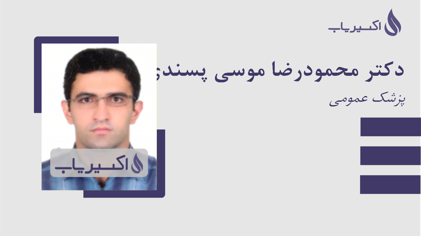 مطب دکتر محمودرضا موسی پسندی