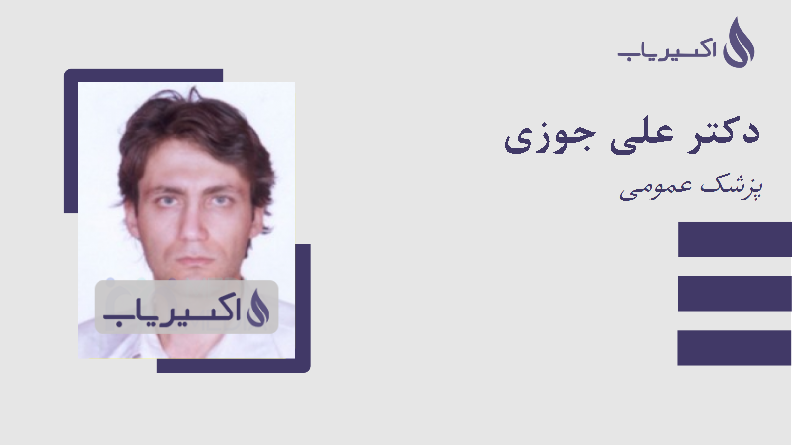 مطب دکتر علی جوزی