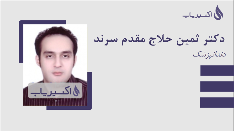 مطب دکتر ثمین حلاج مقدم سرند