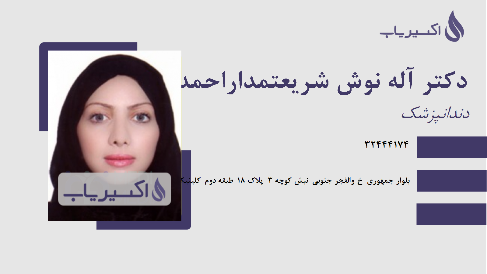 مطب دکتر آله نوش شریعتمداراحمدی