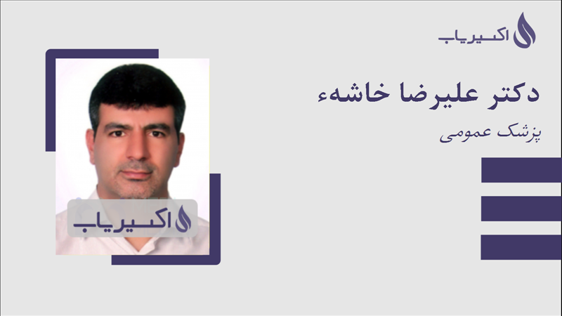 مطب دکتر علیرضا خاشهء