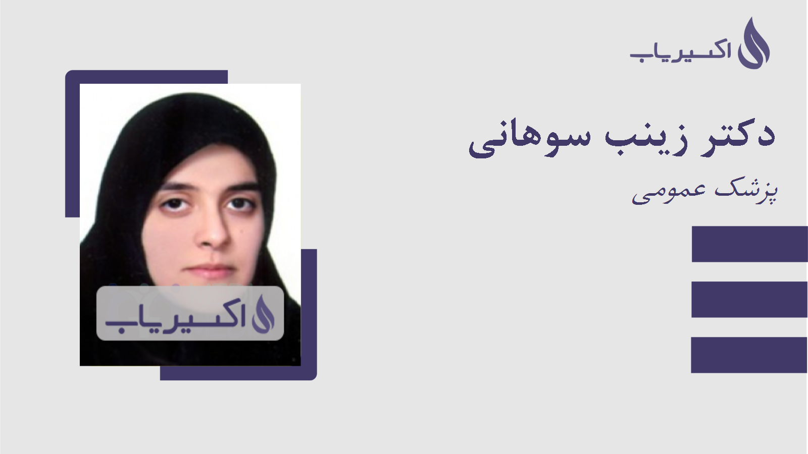 مطب دکتر زینب سوهانی