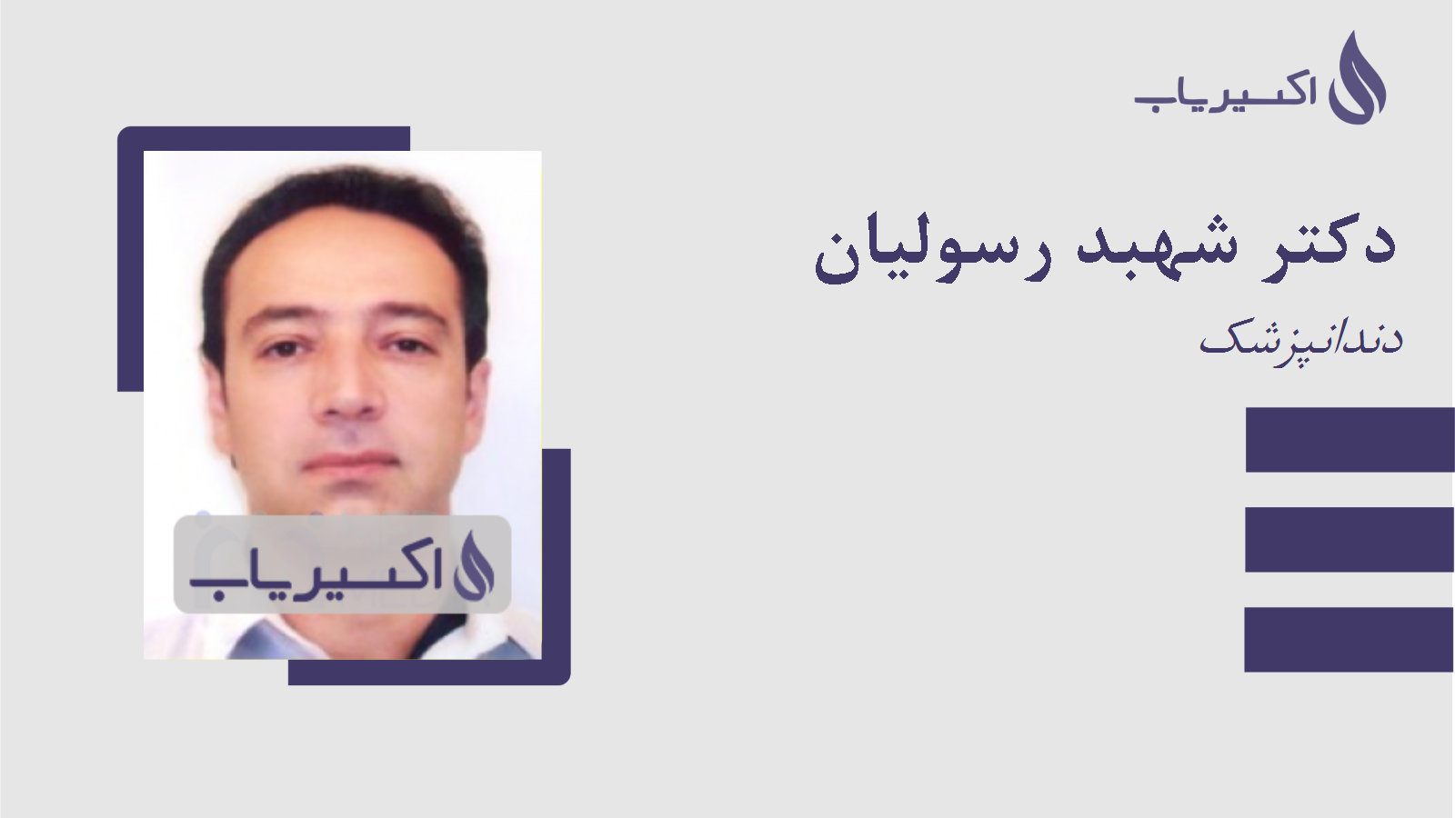 مطب دکتر شهبد رسولیان