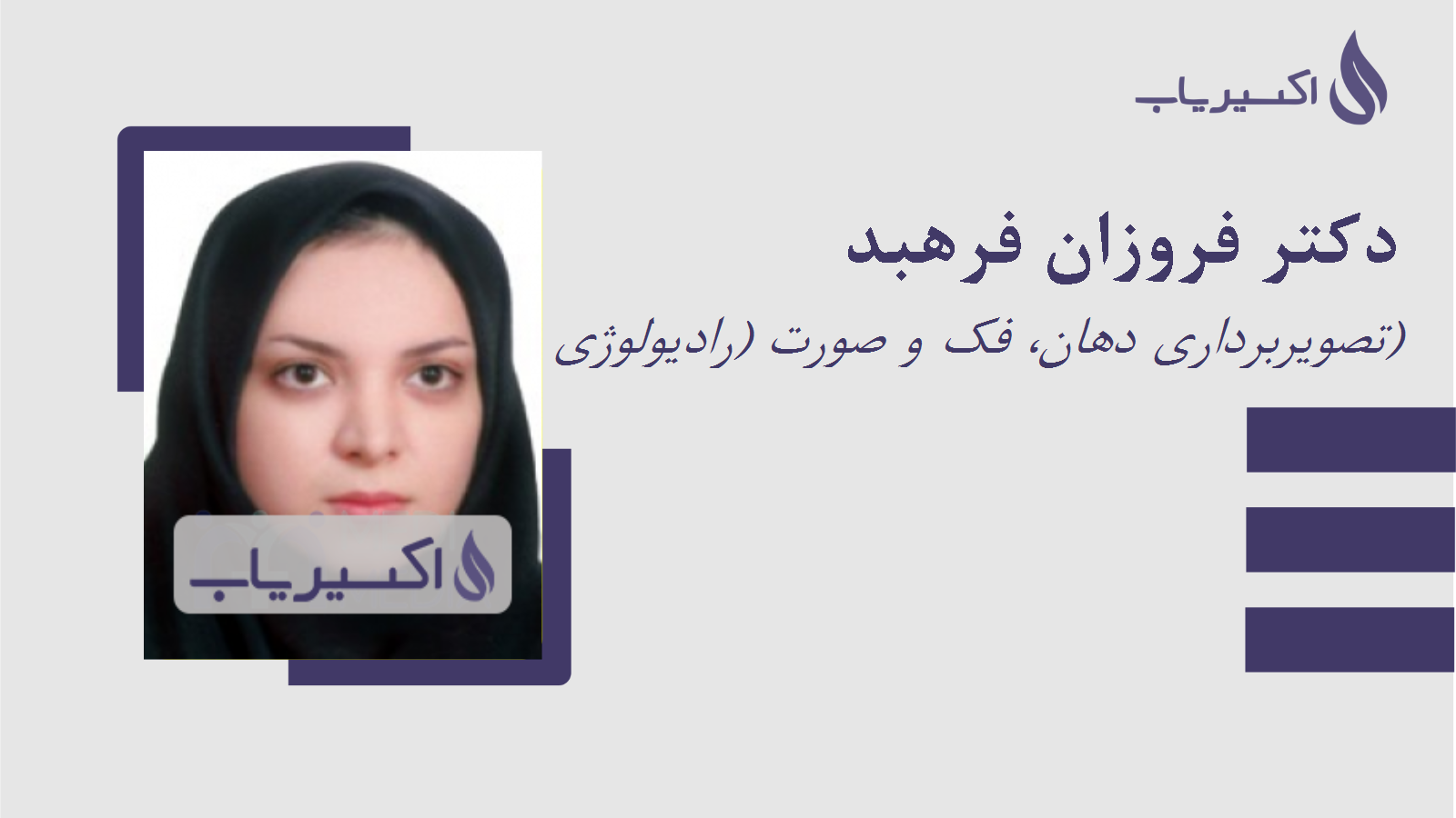مطب دکتر فروزان فرهبد