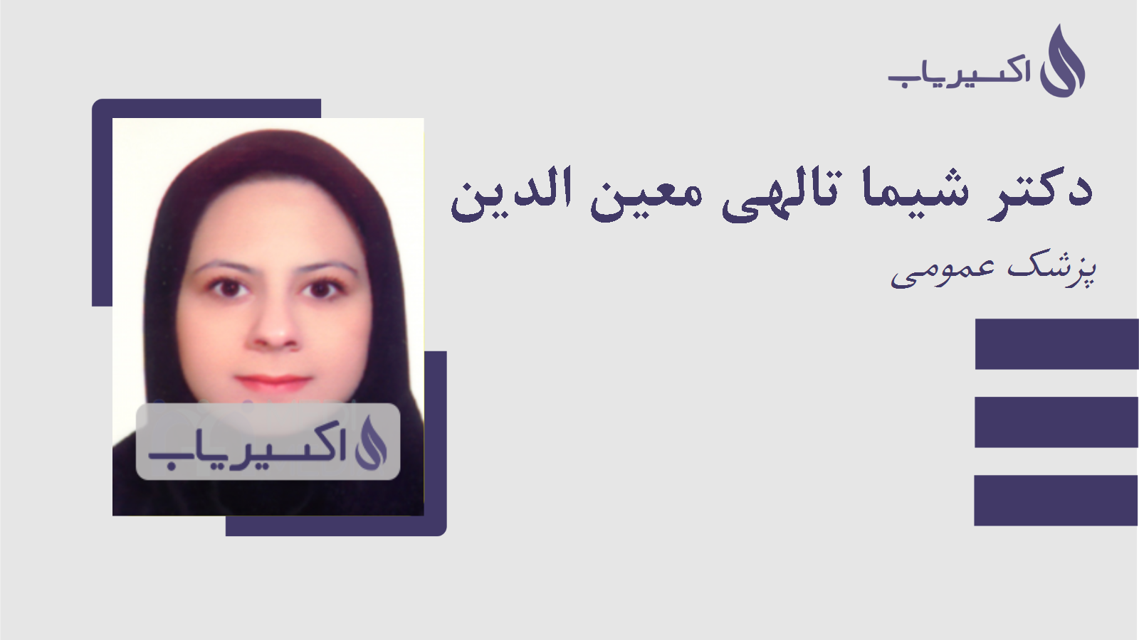 مطب دکتر شیما تالهی معین الدین