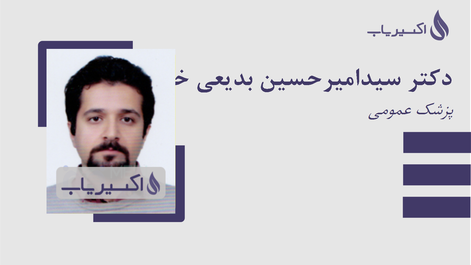 مطب دکتر سیدامیرحسین بدیعی خیرآبادی