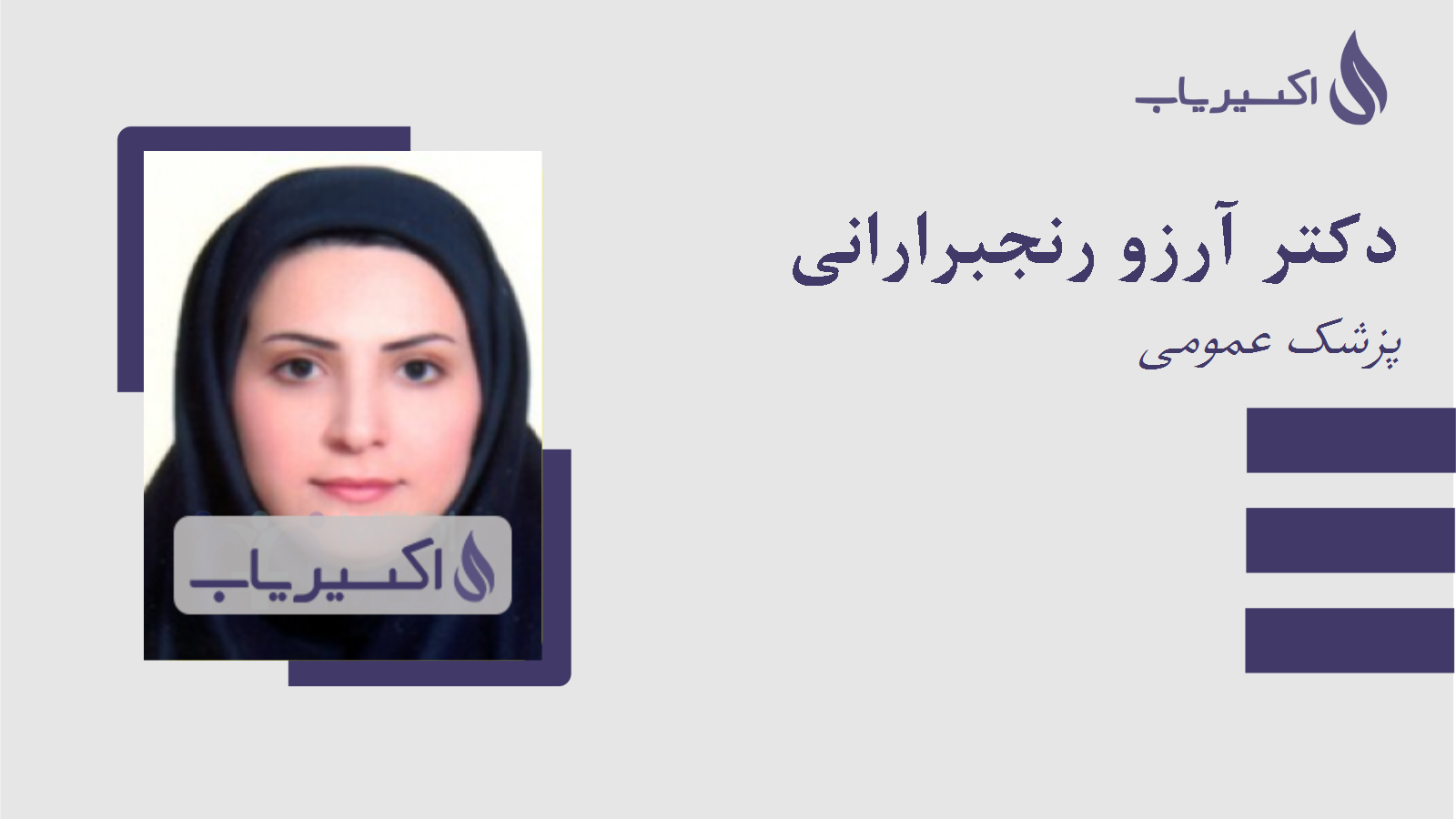 مطب دکتر آرزو رنجبرارانی