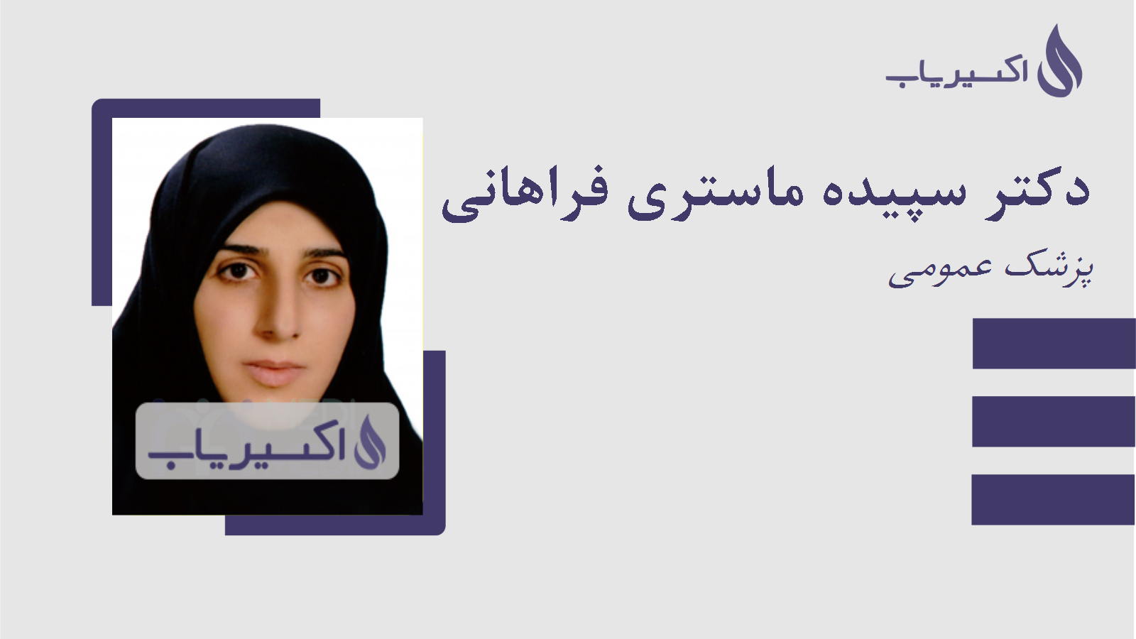 مطب دکتر سپیده ماستری فراهانی