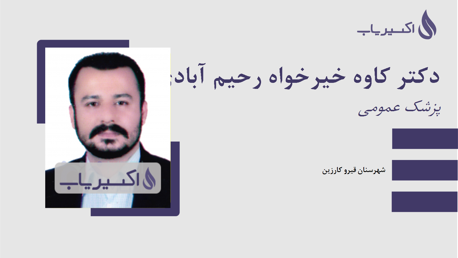 مطب دکتر کاوه خیرخواه رحیم آبادی