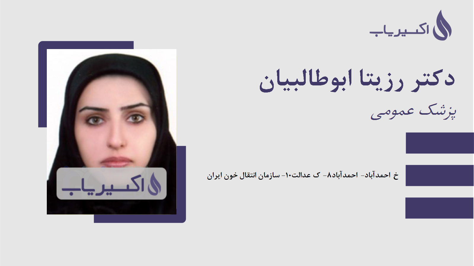 مطب دکتر رزیتا ابوطالبیان