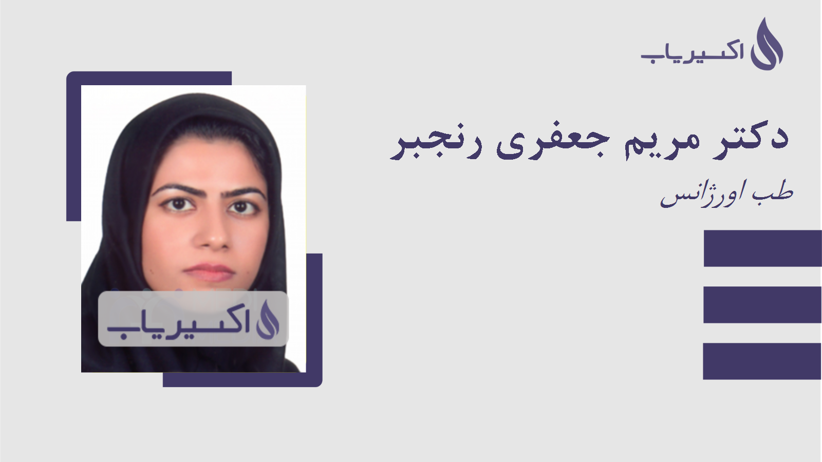 مطب دکتر مریم جعفری رنجبر