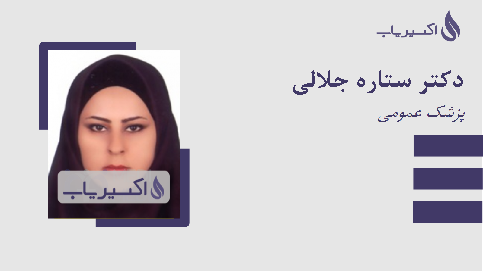 مطب دکتر ستاره جلالی