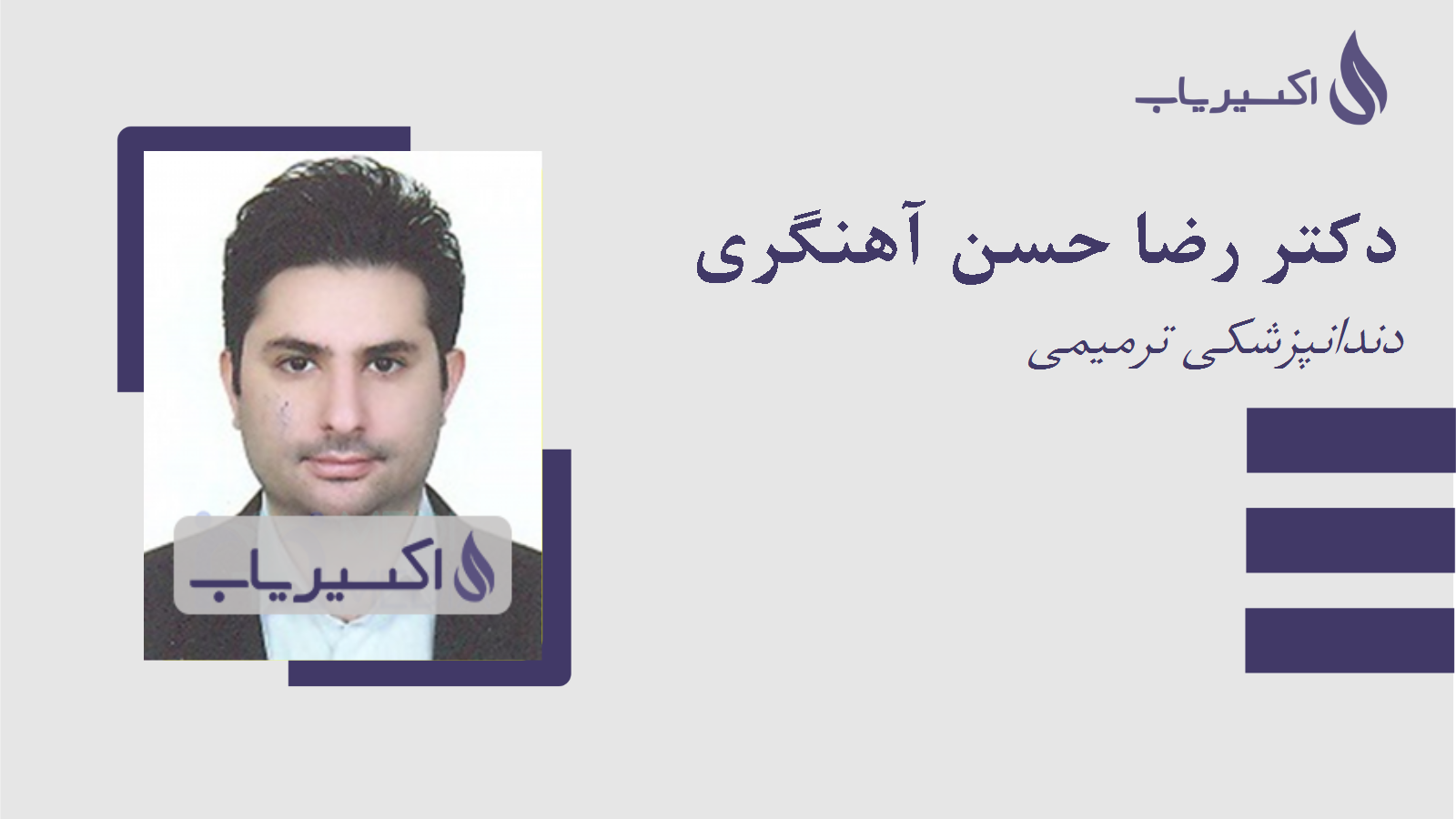 مطب دکتر رضا حسن آهنگری