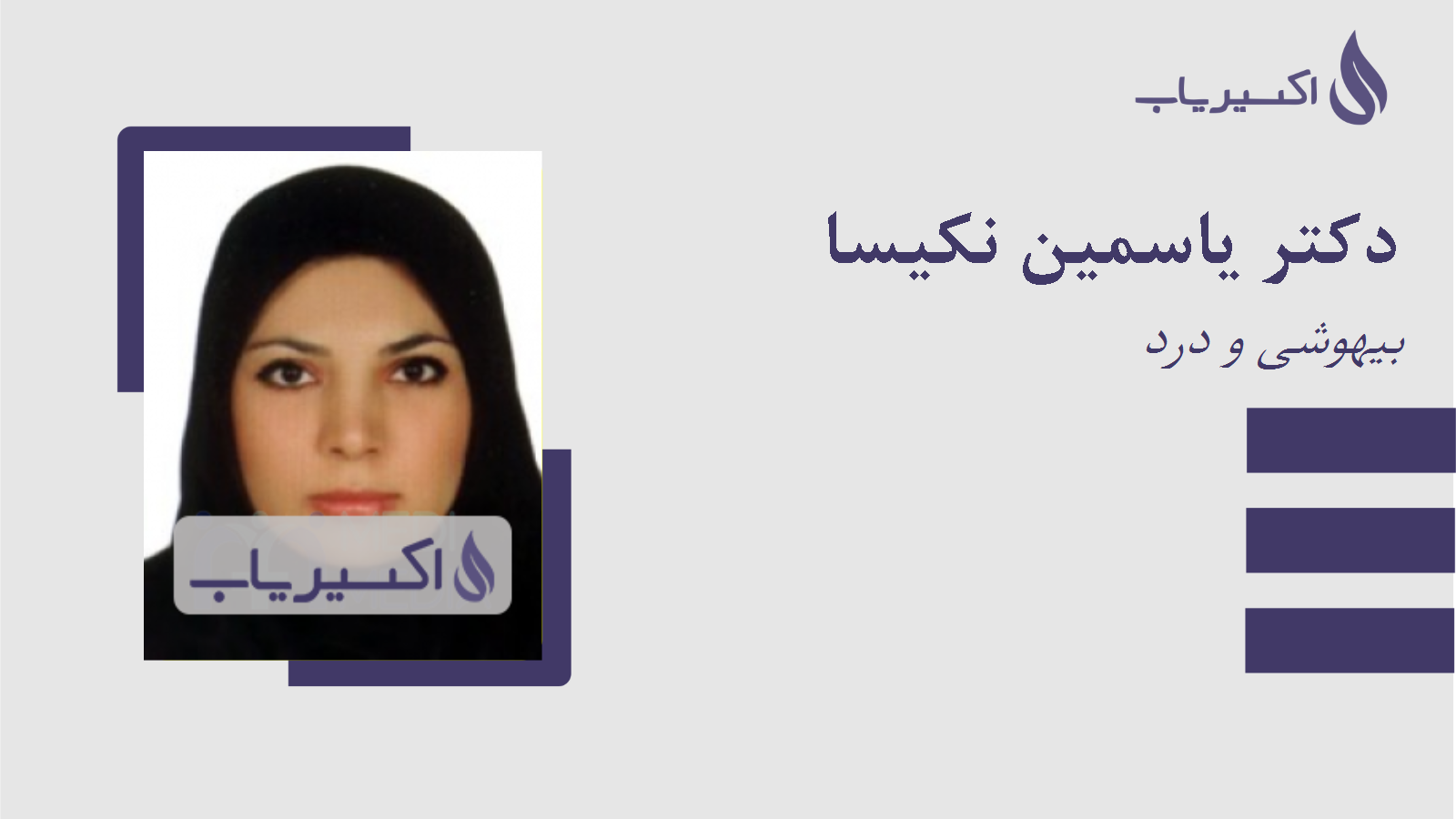 مطب دکتر یاسمین نکیسا