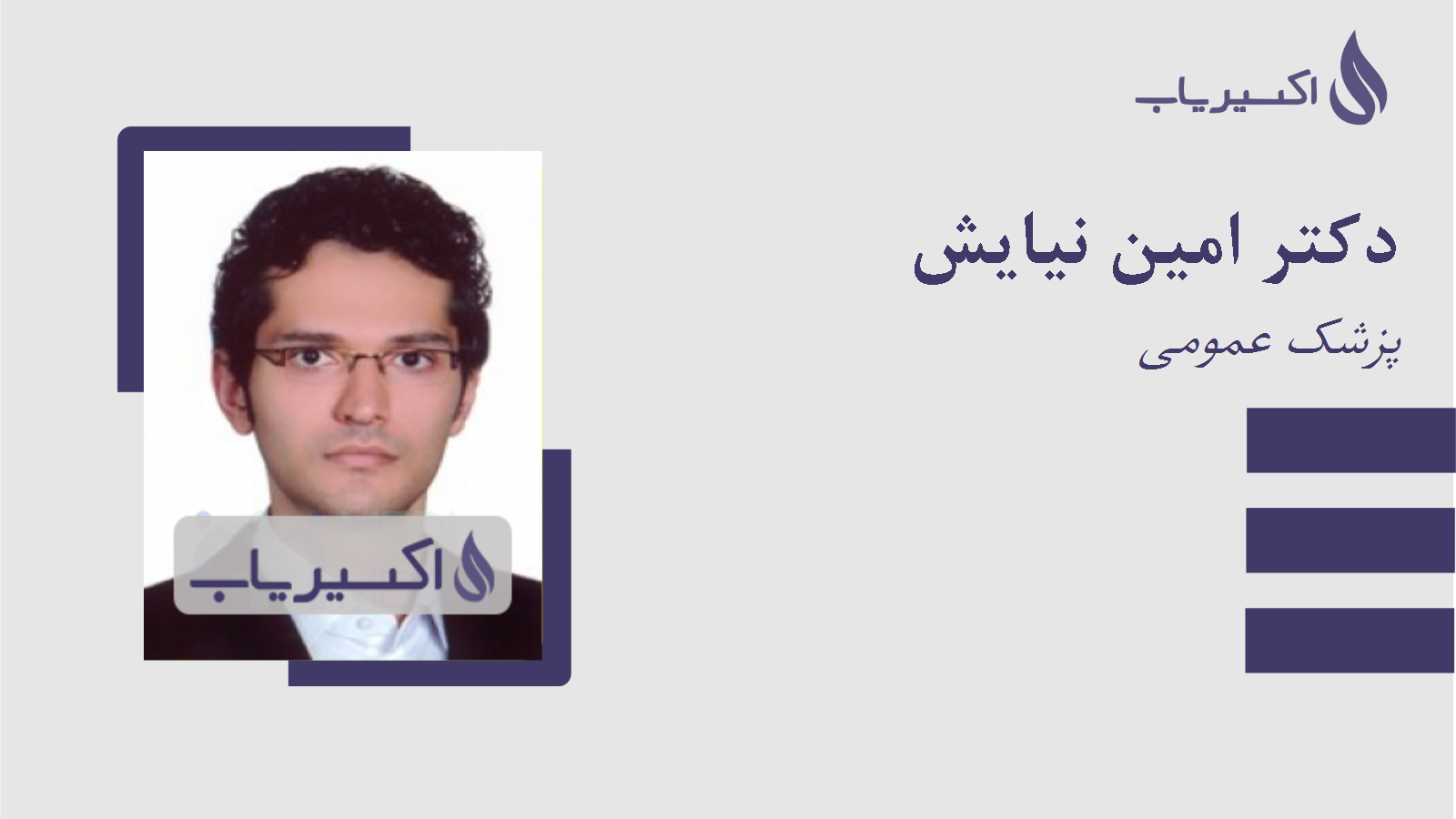 مطب دکتر امین نیایش