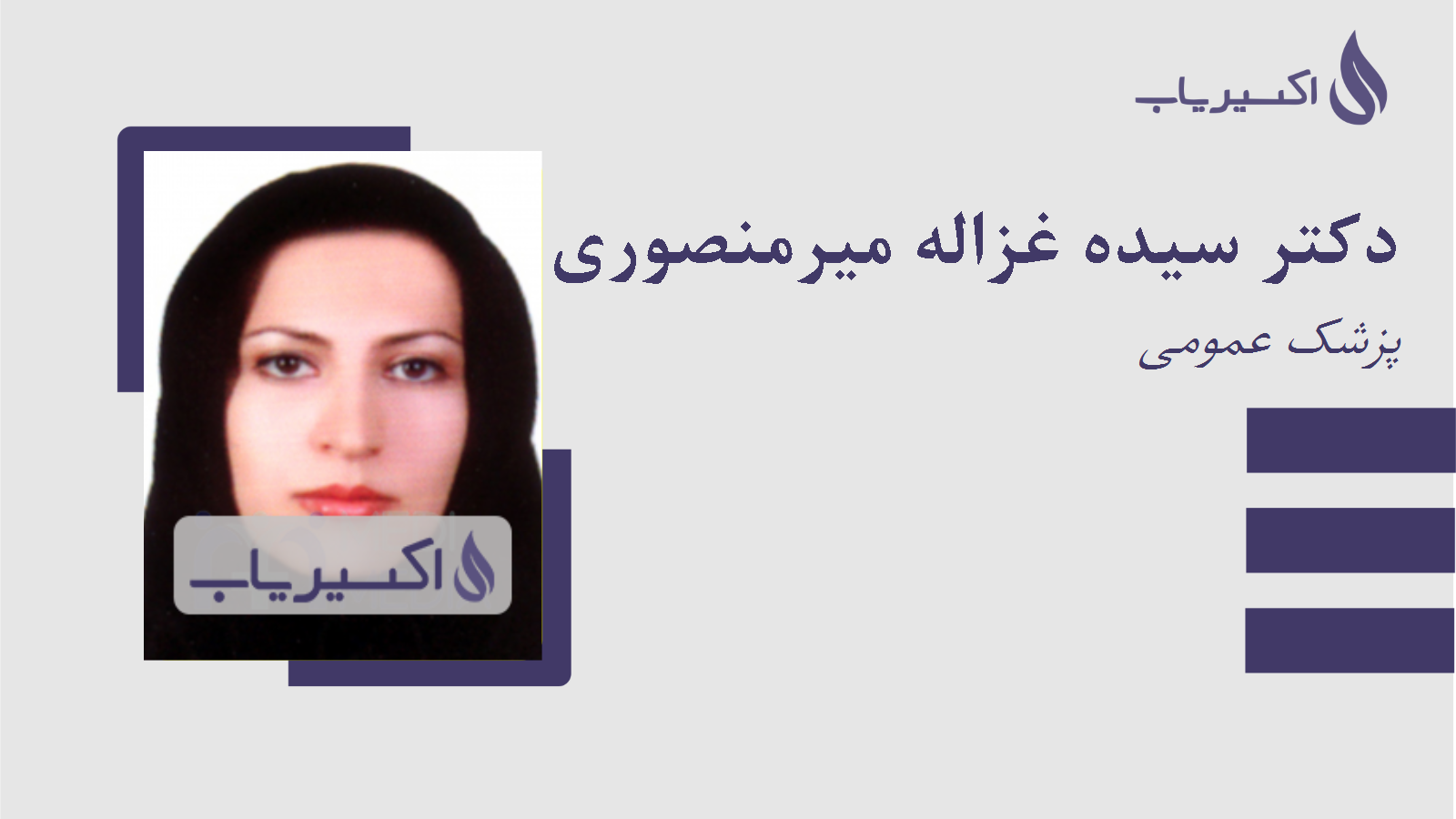 مطب دکتر سیده غزاله میرمنصوری