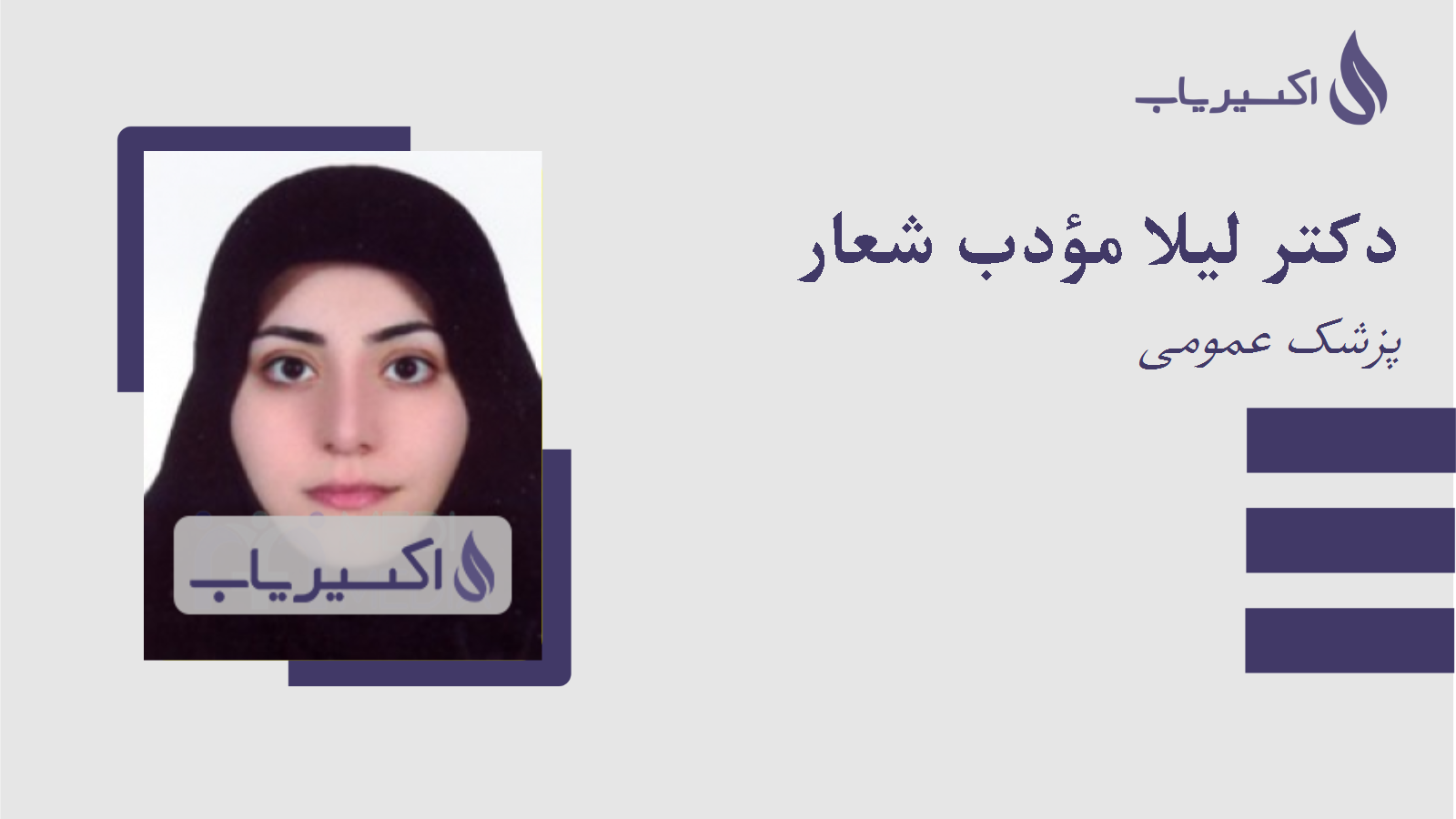 مطب دکتر لیلا مؤدب شعار