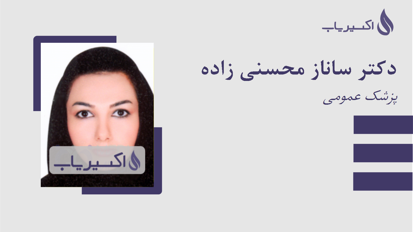 مطب دکتر ساناز محسنی زاده