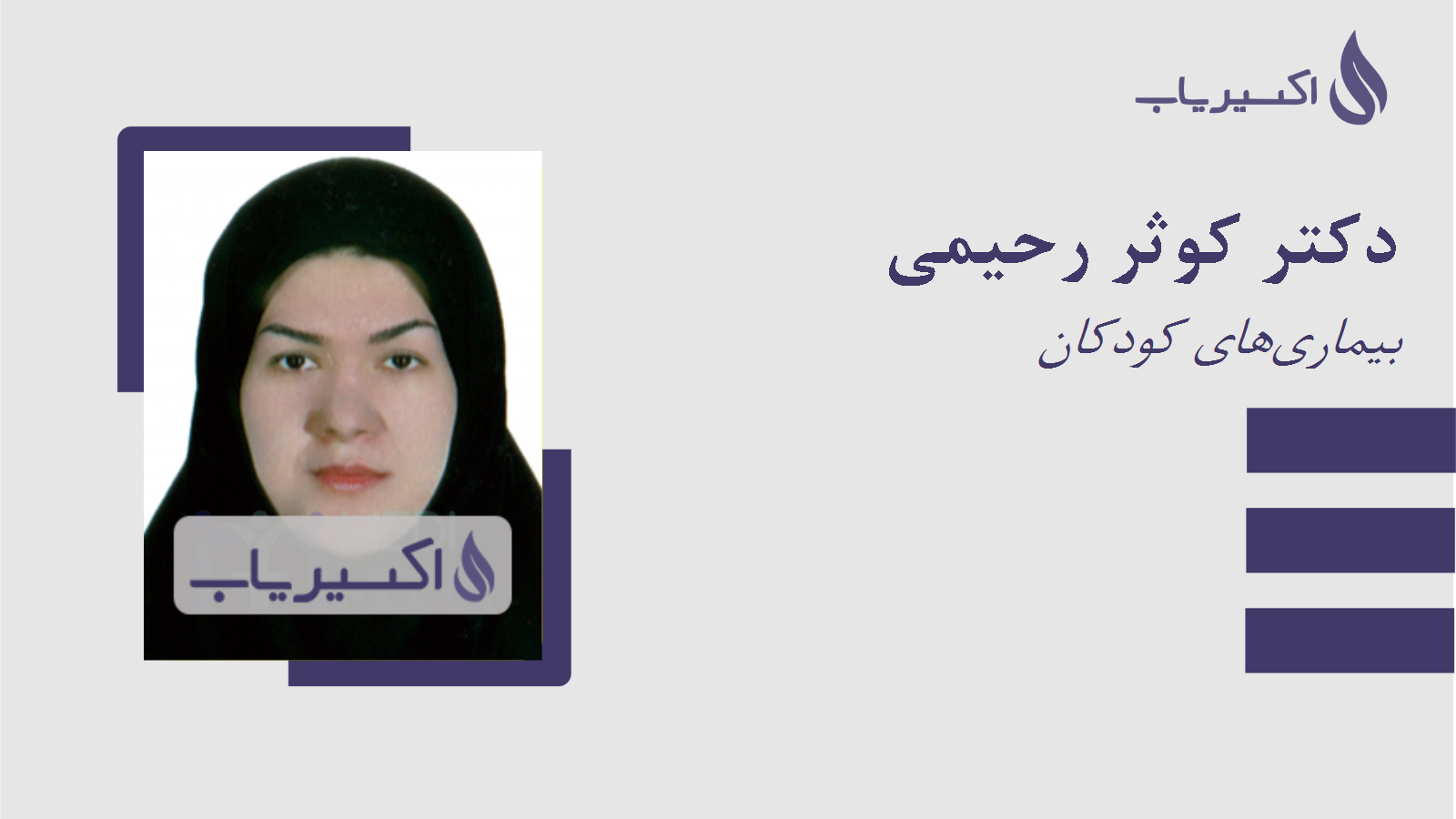 مطب دکتر کوثر رحیمی