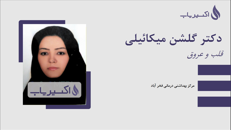 مطب دکتر گلشن میکائیلی