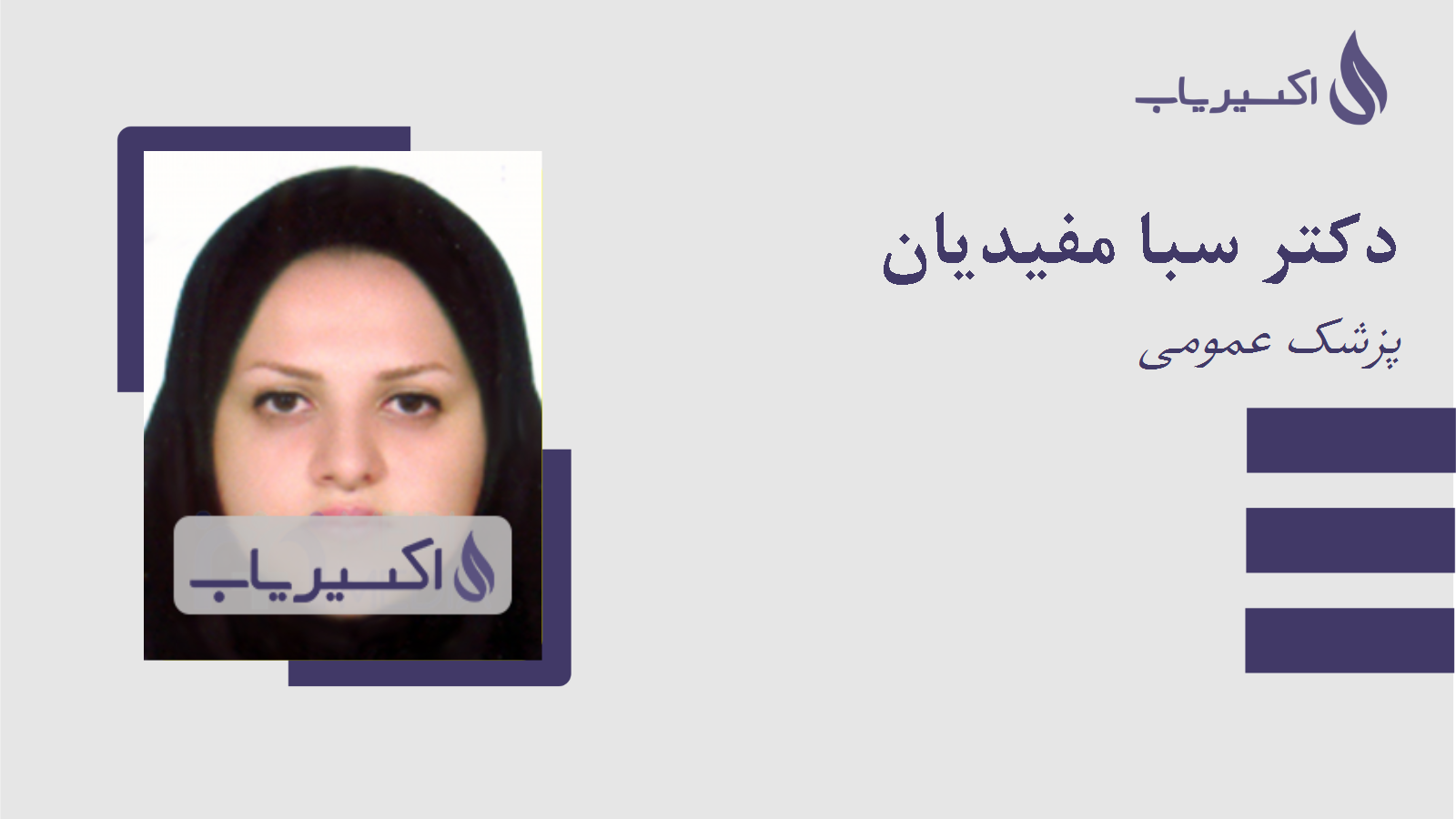 مطب دکتر سبا مفیدیان