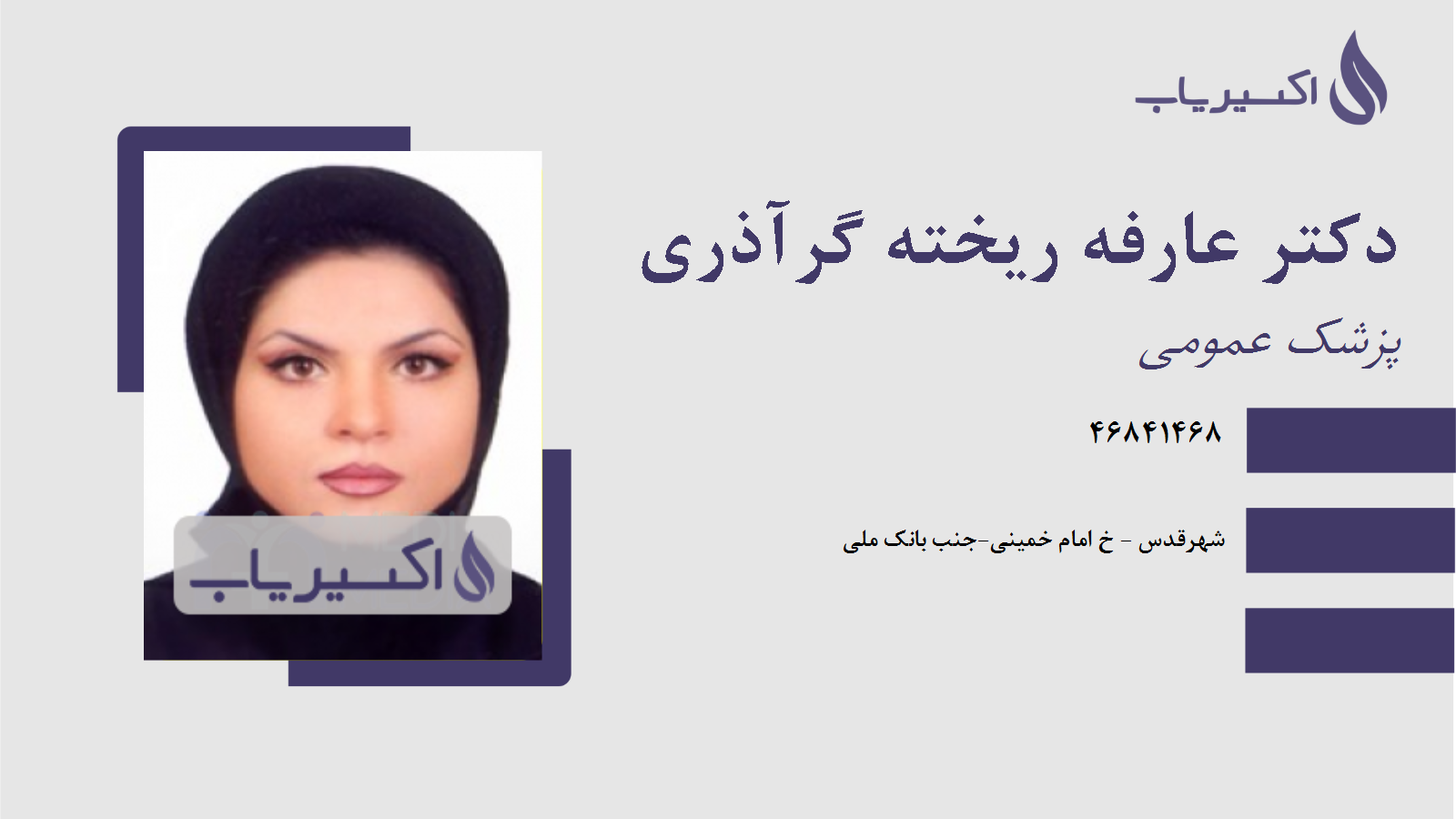 مطب دکتر عارفه ریخته گرآذری