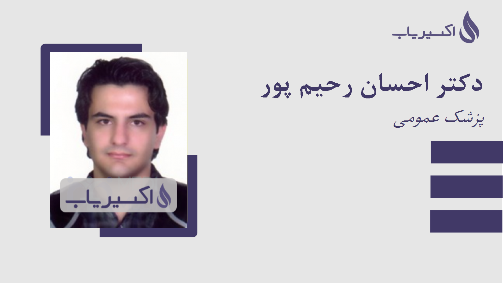 مطب دکتر احسان رحیم پور