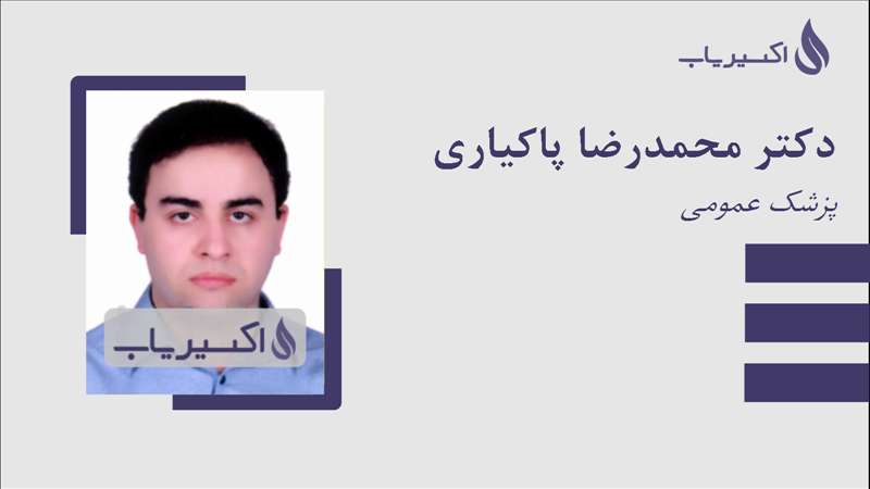 مطب دکتر محمدرضا پاکیاری