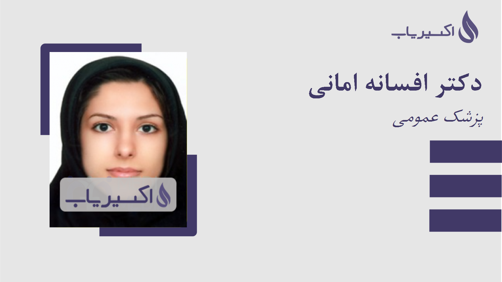 مطب دکتر افسانه امانی