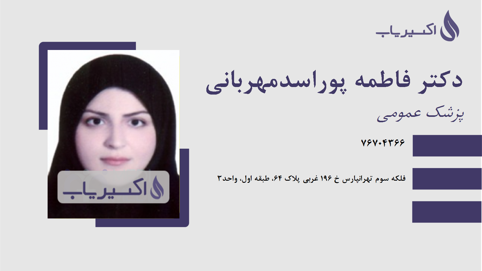 مطب دکتر فاطمه پوراسدمهربانی