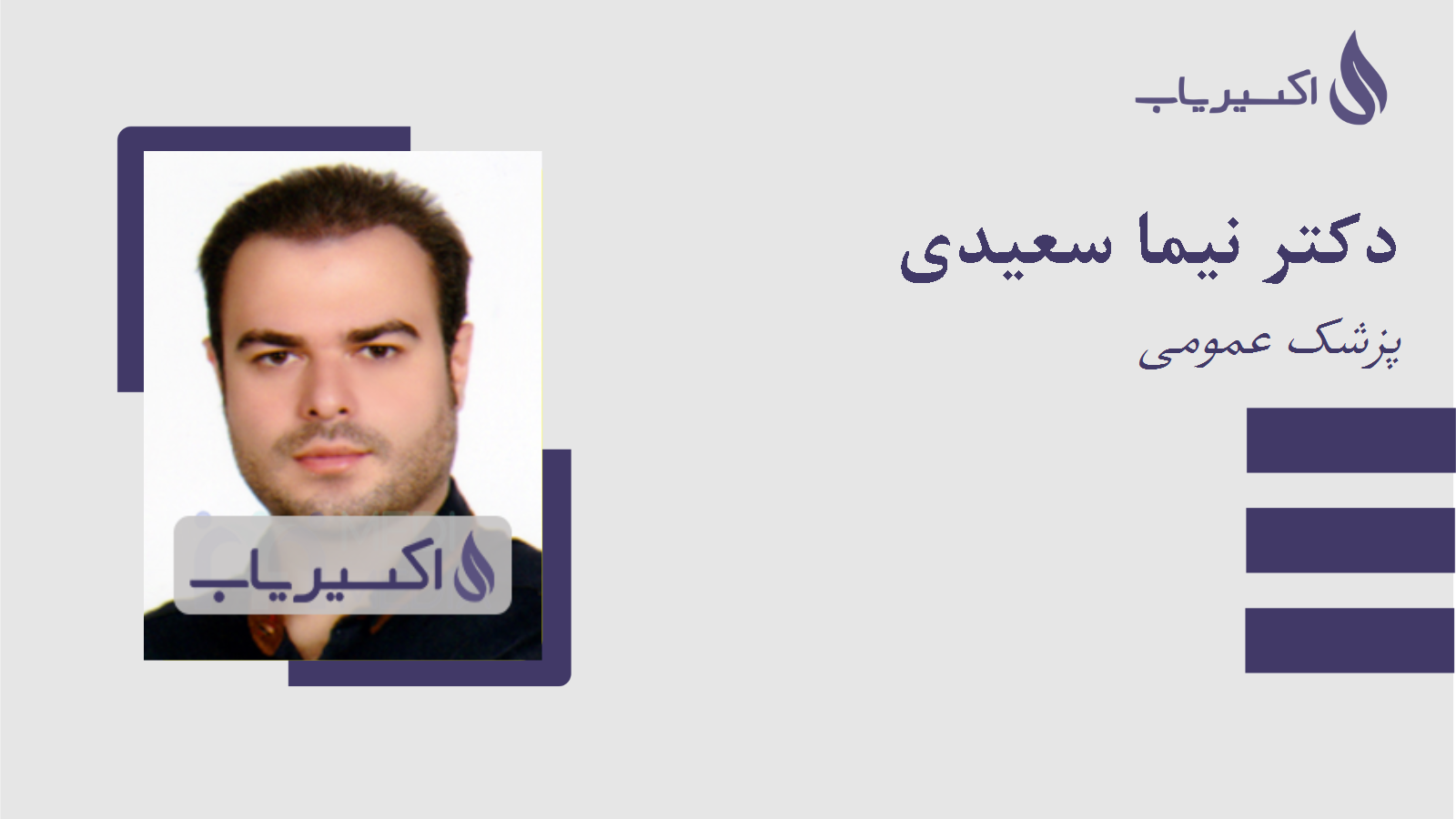 مطب دکتر نیما سعیدی