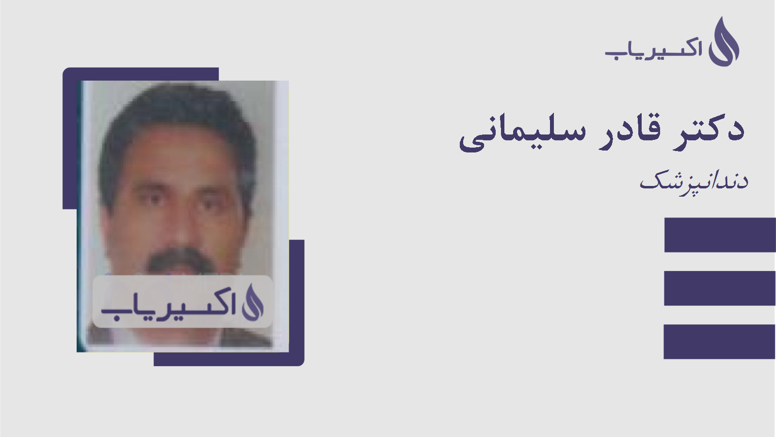 مطب دکتر قادر سلیمانی