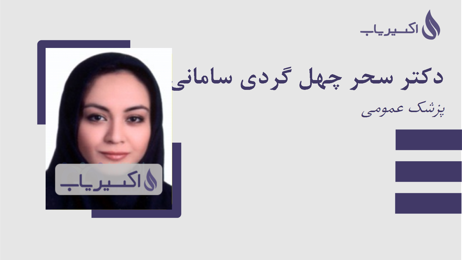 مطب دکتر سحر چهل گردی سامانی
