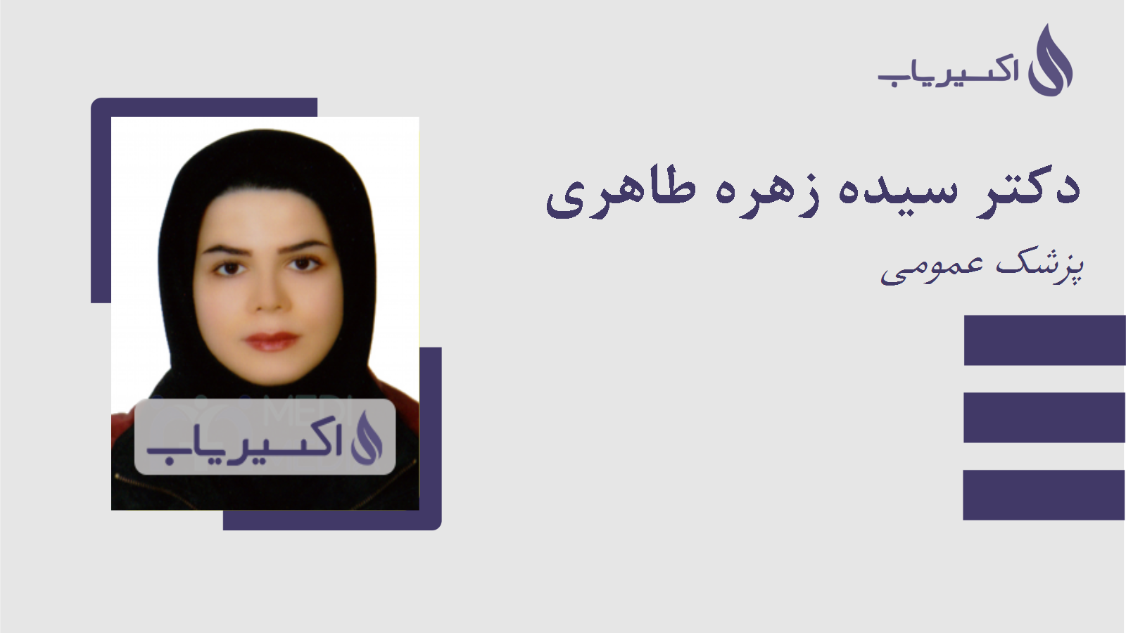 مطب دکتر سیده زهره طاهری