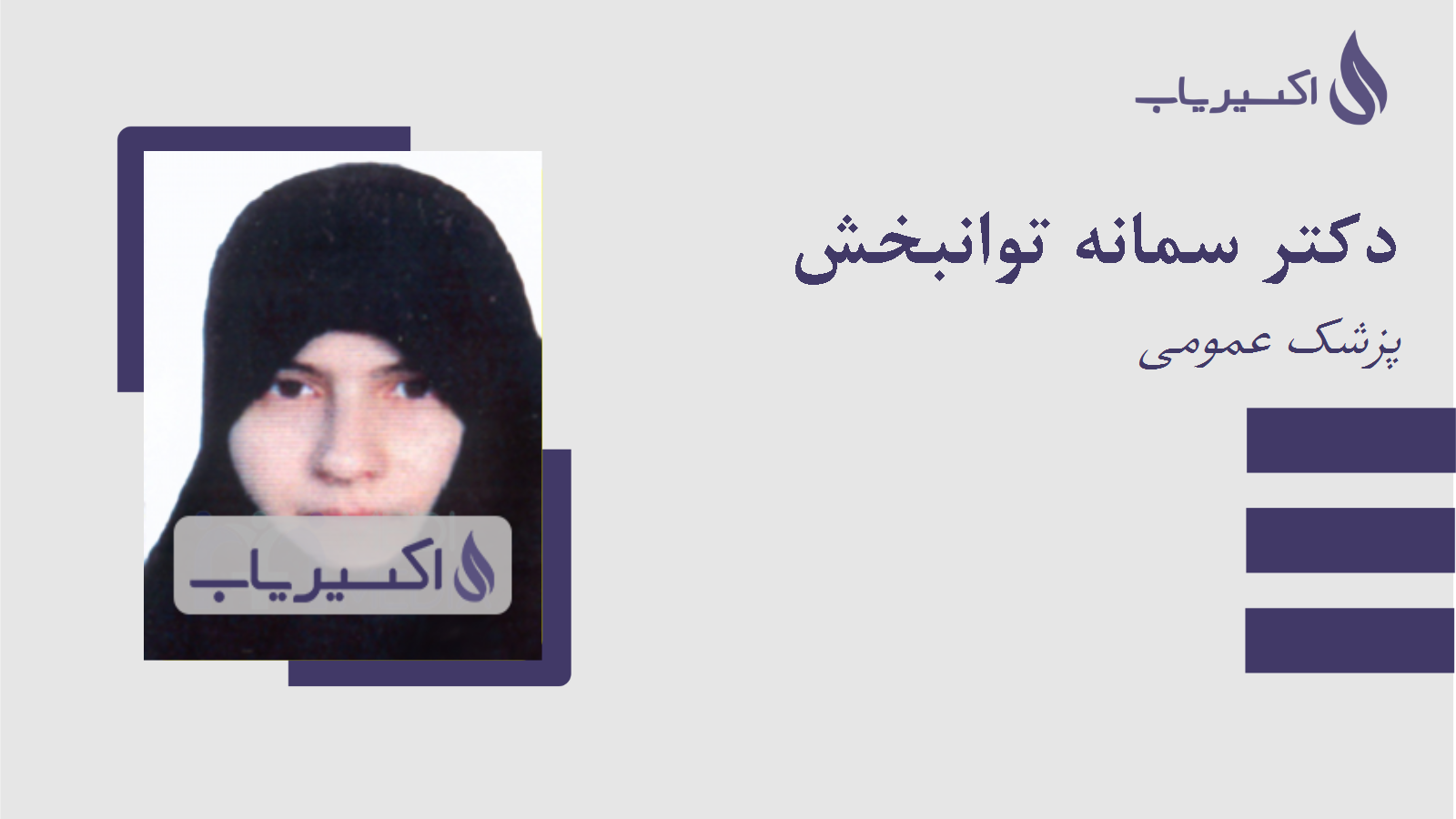 مطب دکتر سمانه توانبخش