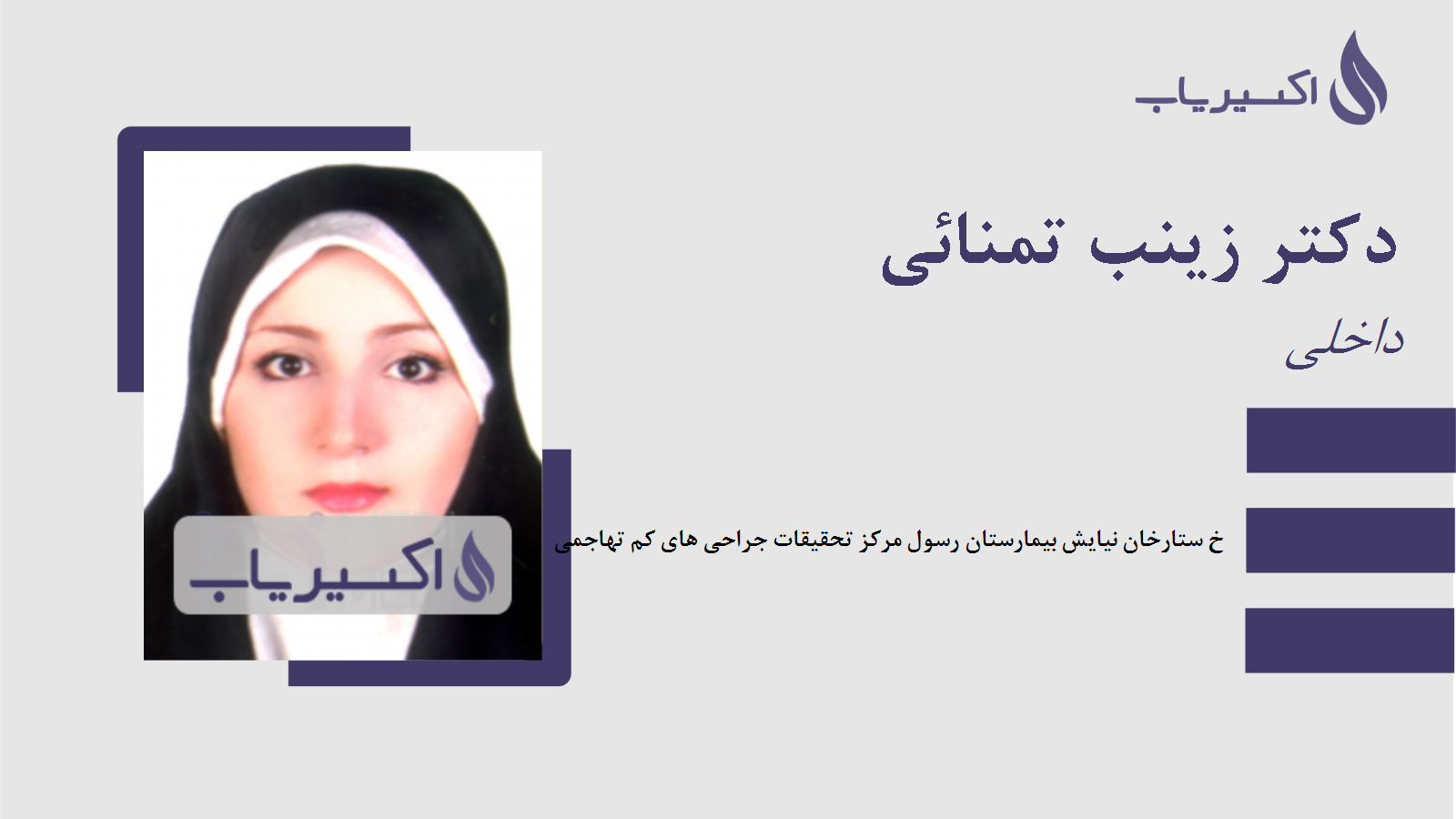 مطب دکتر زینب تمنائی