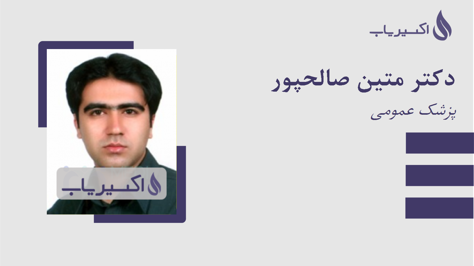 مطب دکتر متین صالحپور