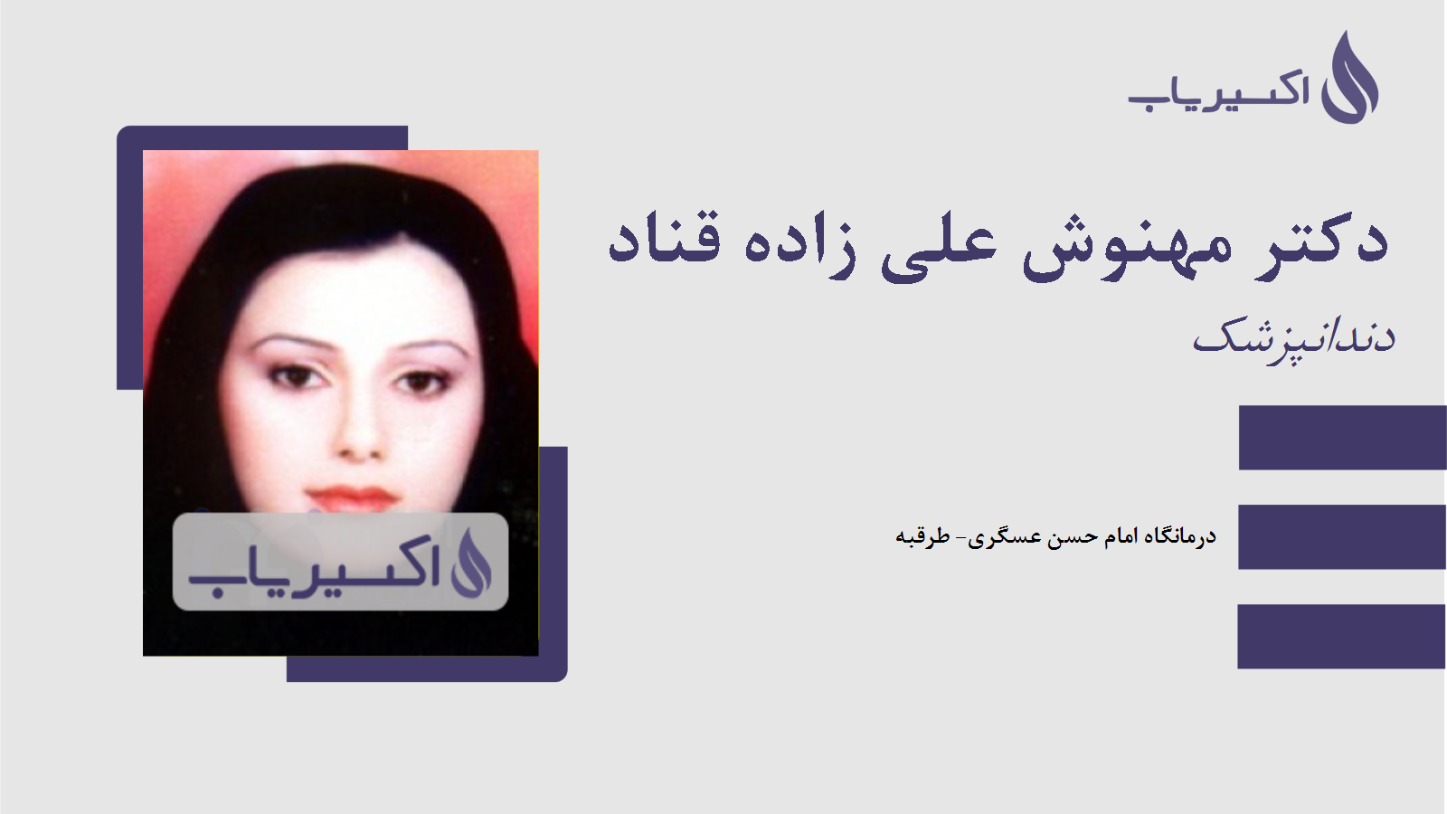 مطب دکتر مهنوش علی زاده قناد