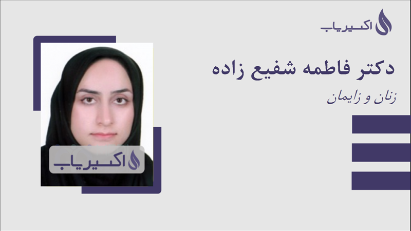 مطب دکتر فاطمه شفیع زاده