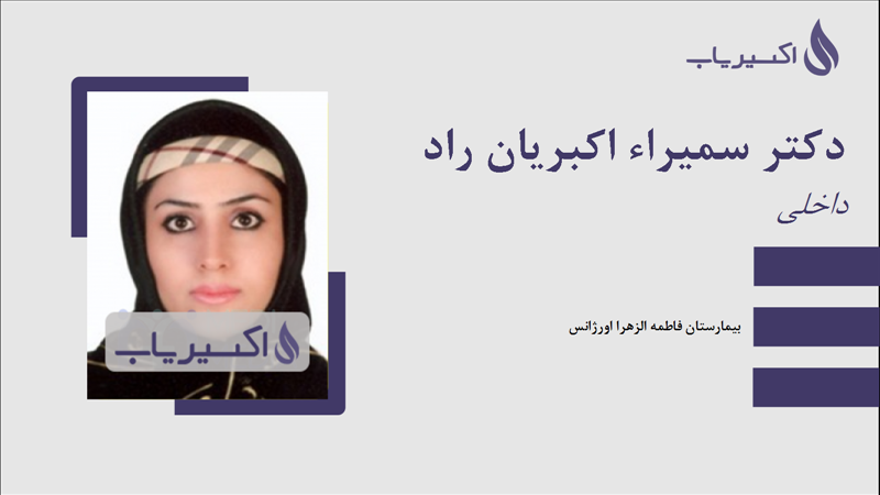 مطب دکتر سمیراء اکبریان راد