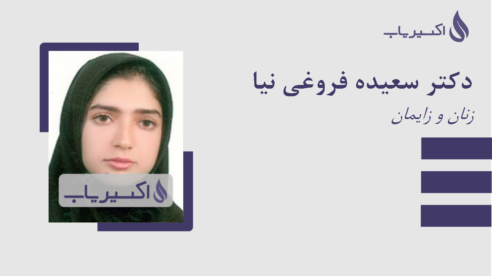 مطب دکتر سعیده فروغی نیا