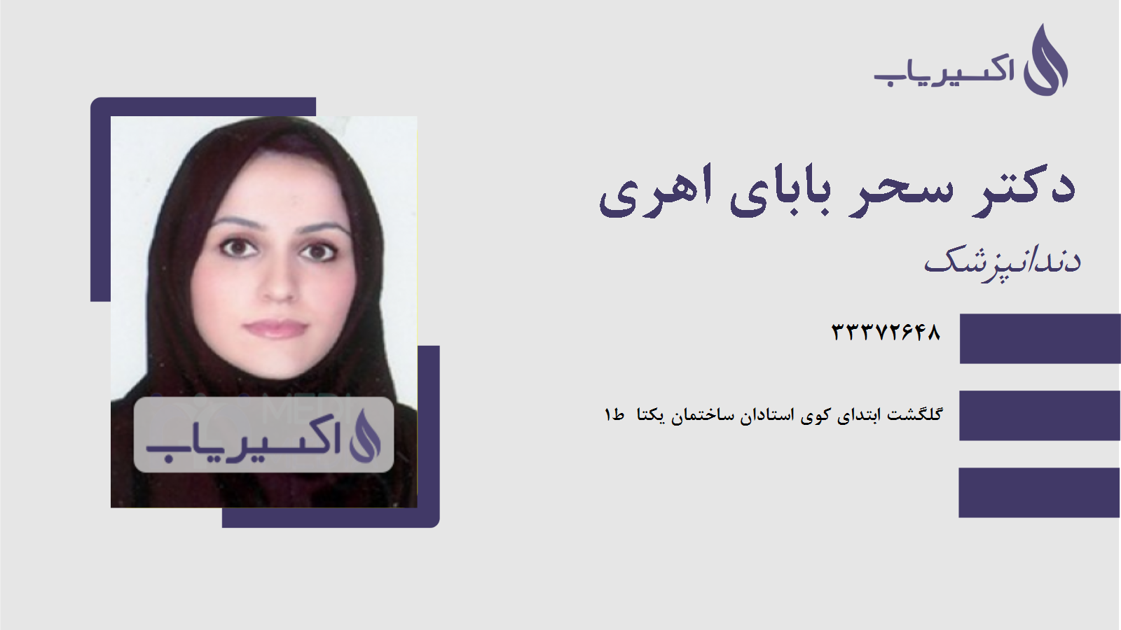 مطب دکتر سحر بابای اهری