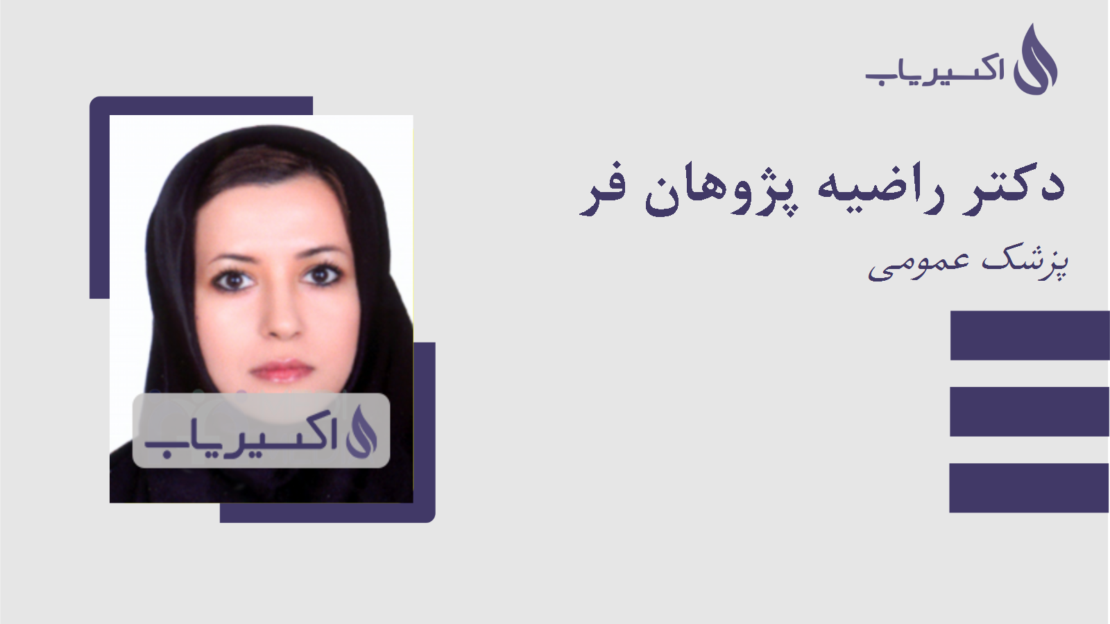 مطب دکتر راضیه پژوهان فر