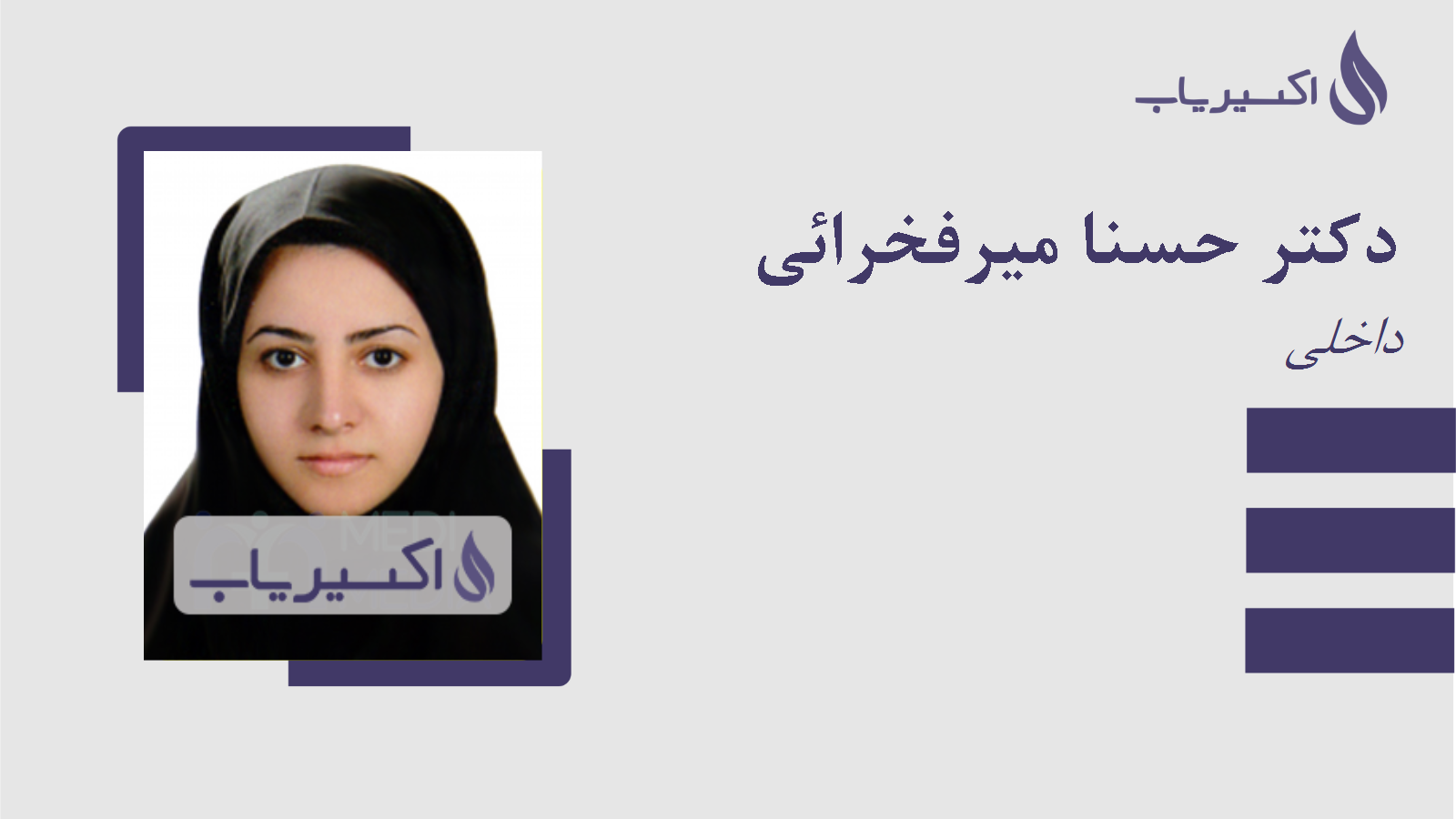 مطب دکتر حسنا میرفخرائی