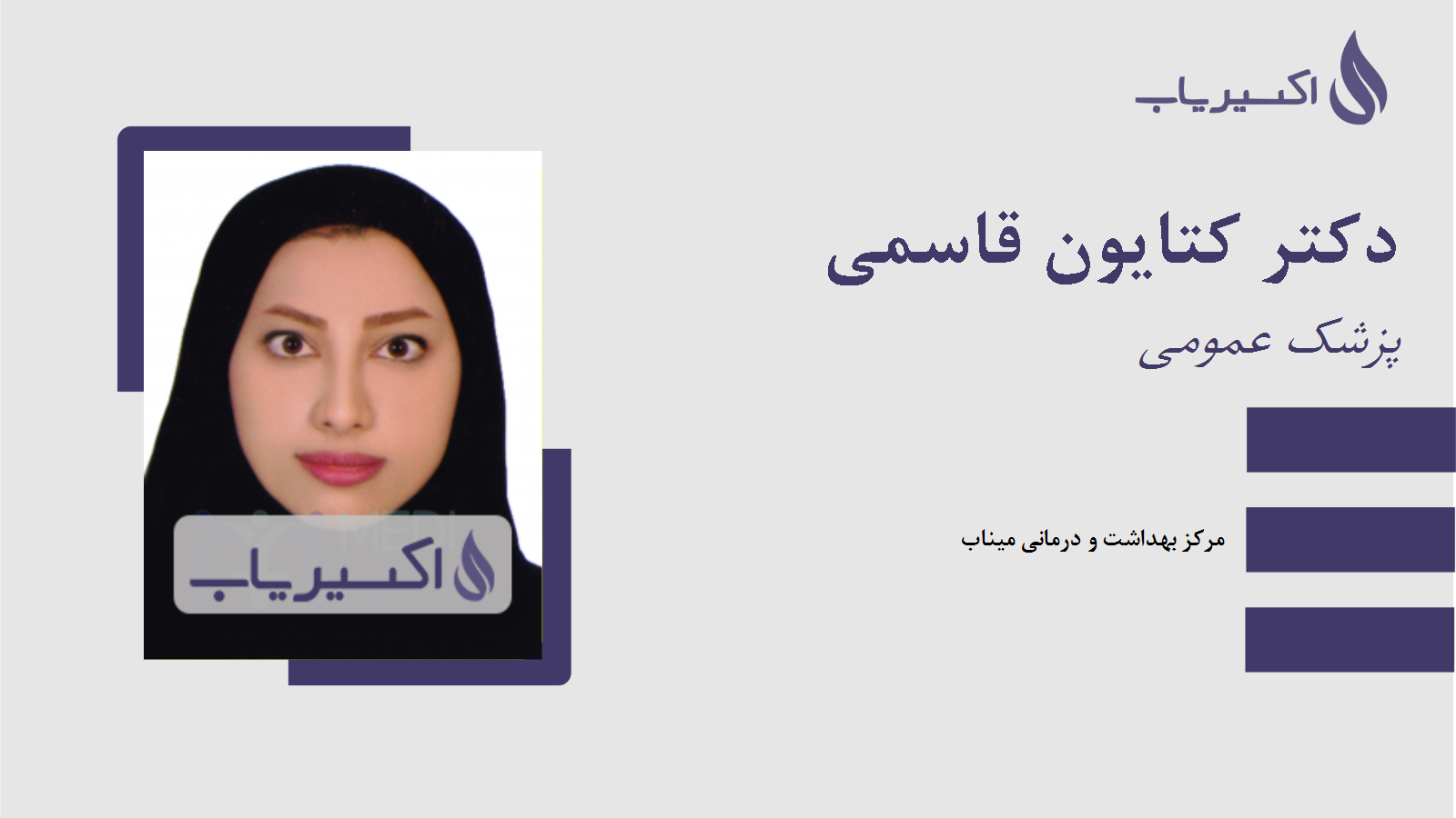 مطب دکتر کتایون قاسمی