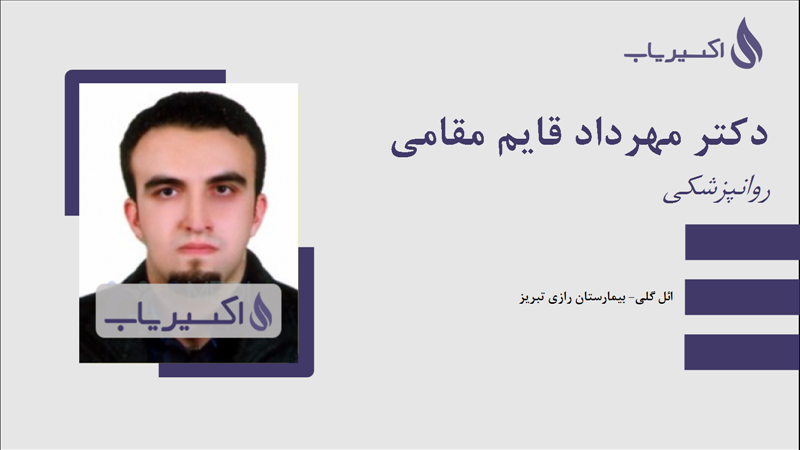 مطب دکتر مهرداد قایم مقامی