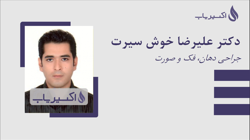 مطب دکتر علیرضا خوش سیرت
