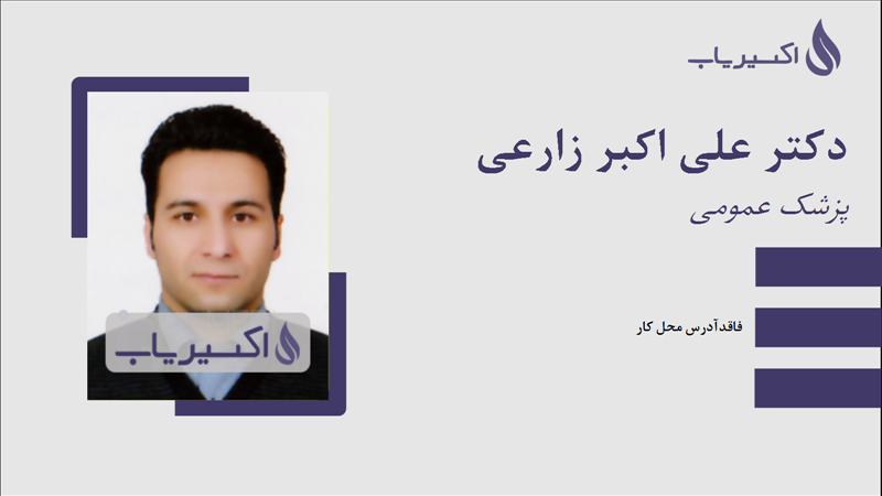 مطب دکتر علی اکبر زارعی